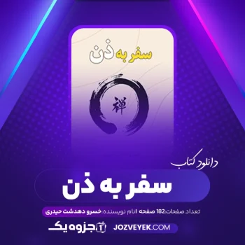 دانلود کتاب سفر به ذن خسرو دهدشت حیدری نشر نو گام (PDF)