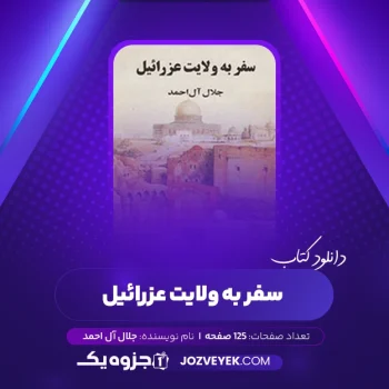 دانلود کتاب سفر به ولایت عزرائیل جلال آل احمد (PDF)