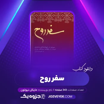 دانلود کتاب سفر روح مایکل نیوتن (PDF)