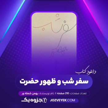 دانلود کتاب سفر شب و ظهور حضرت بهمن شعله ور (PDF)