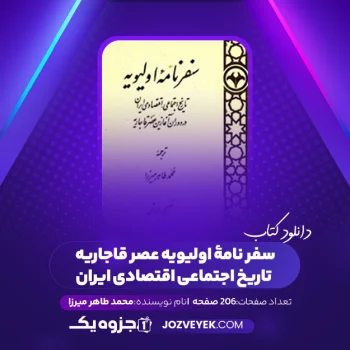 دانلود کتاب سفر نامۀ اولیویه عصر قاجاریه تاریخ اجتماعی اقتصادی ایران محمد طاهر میرزا (PDF)