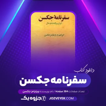 دانلود کتاب سفرنامه جکسن ویلیامز جکسن (PDF)