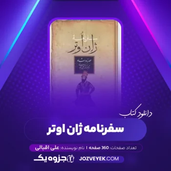 دانلود کتاب سفرنامه ژان اوتر علی اقبالی (PDF)