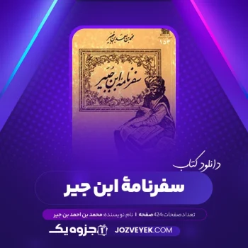 دانلود کتاب سفرنامۀ ابن جیر محمد بن احمد بن جیر (PDF)