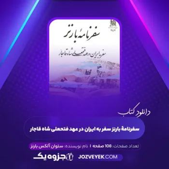 دانلود کتاب سفرنامۀ بارنز سفر به ایران در عهد فتحعلی شاه قاجار ستوان آلکس بارنز (PDF)