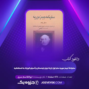 دانلود کتاب سفرنامۀ جیمز موریه سفر اول از راه ایران ارمنستان و آسیای کوچک به قسطنطنیه ابوالقاسم سری (PDF)