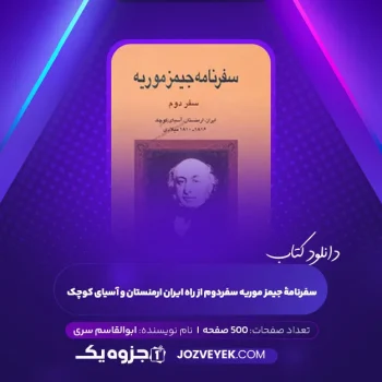 دانلود کتاب سفرنامۀ جیمز موریه سفردوم از راه ایران ارمنستان و آسیای کوچک ابوالقاسم سری (PDF)