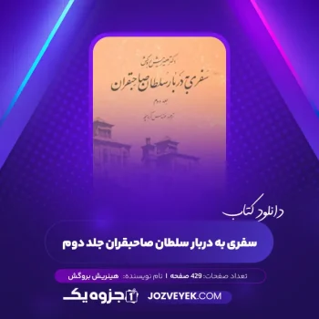 دانلود کتاب سفری به دربار سلطان صاحبقران جلد دوم هینریش بروگش (PDF)