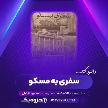 دانلود کتاب سفری به مسکو محمود تفضلی (PDF)