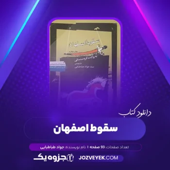 دانلود کتاب سقوط اصفهان جواد طباطبایی (PDF)