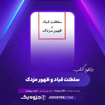 دانلود کتاب سلطنت قباد و ظهور مزدک احمد بیرشک (PDF)