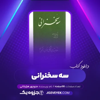 دانلود کتاب سه سخنرانی منوچهر هزارخانی (PDF)