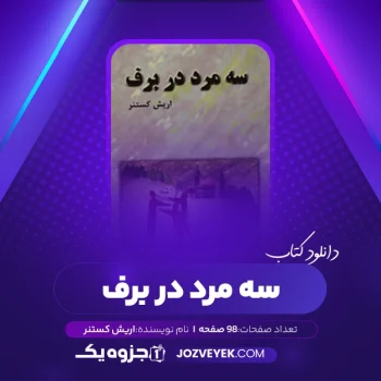 دانلود کتاب سه مرد در برف اریش کستنر (PDF)