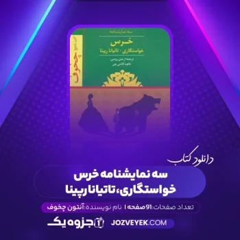 دانلود کتاب سه نمایشنامه خرس، خواستگاری، تاتیانا رپینا آنتون چخوف (PDF)