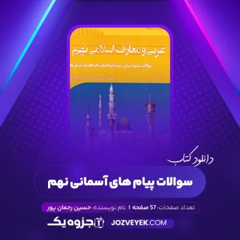 دانلود کتاب سوالات پیام های آسمانی نهم حسین رحمان پور (PDF)