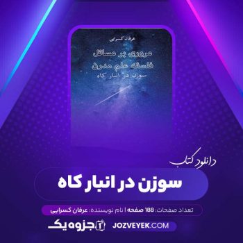 دانلود کتاب سوزن در انبار کاه عرفان کسرایی (PDF)