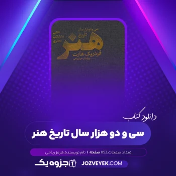 دانلود کتاب سی و دو هزار سال تاریخ هنر هرمز ریاحی (PDF)