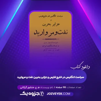 دانلود کتاب سیاست انگلیس در خلیج فارس و جزایر بحرین (نفت و مروارید) م. ع. منشور گرکانی (PDF)