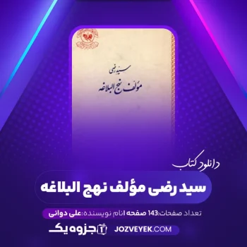 دانلود کتاب سید رضی مؤلف نهج البلاغه علی دوانی (PDF)