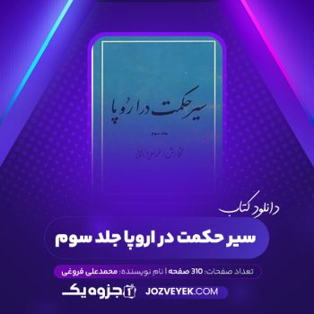 دانلود کتاب سیر حکمت در اروپا جلد سوم محمد علی فروغی (PDF)