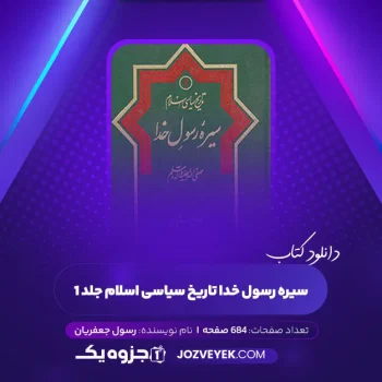 دانلود کتاب سیره رسول خدا تاریخ سیاسی اسلام جلد ۱ رسول جعفریان (PDF)