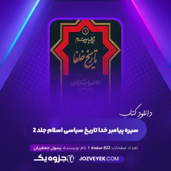 دانلود کتاب سیره پیامبر خدا تاریخ سیاسی اسلام جلد ۲ رسول جعفریان (PDF)