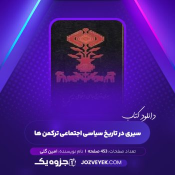 دانلود کتاب سیری در تاریخ سیاسی اجتماعی ترکمن ها امین گلی (PDF)