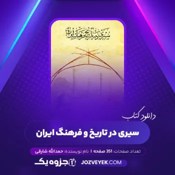 دانلود کتاب سیری در تاریخ و فرهنگ ایران حمدالله شارقی (PDF)