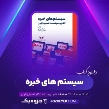 دانلود کتاب سیستم های خبره دکتر شعبان الهی (PDF)