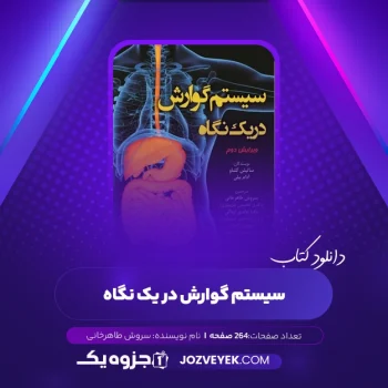 دانلود کتاب سیستم گوارش در یک نگاه سروش طاهرخانی (PDF)