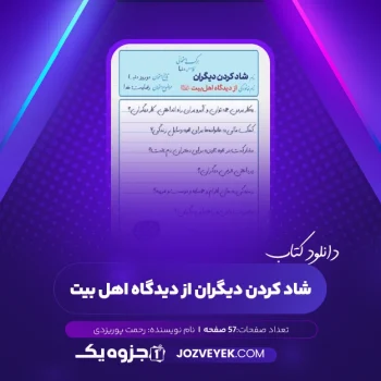 دانلود کتاب شاد کردن دیگران از دیدگاه اهل بیت (PDF)