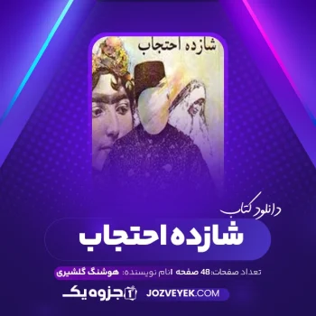 دانلود کتاب شازده احتجاب هوشنگ گلشیری (PDF)