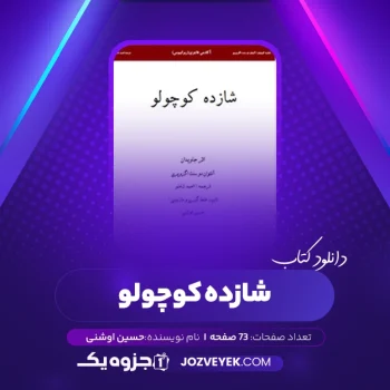 دانلود کتاب شازده کوچولو حسین اوشنی (PDF)