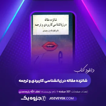 دانلود کتاب شانزده مقاله در زبانشناسی کاربردی و ترجمه لطف الله یارمحمدی (PDF)