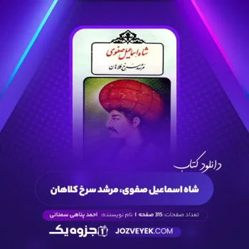 دانلود کتاب شاه اسماعیل صفوی، مرشد سرخ کلاهان احمد پناهی سمنانی (PDF)