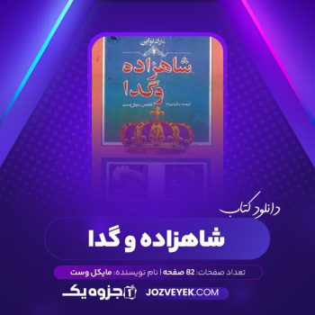 دانلود کتاب شاهزاده و گدا (PDF)