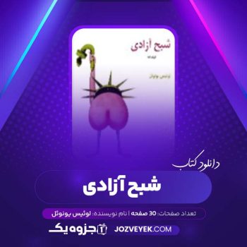 دانلود کتاب شبح آزادی لوئیس یونوئل (PDF)