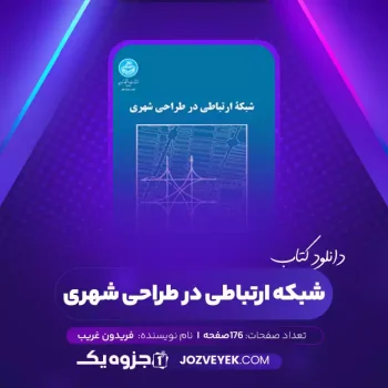 دانلود کتاب شبکه ارتباطی در طراحی شهری فریدون غریب (PDF)