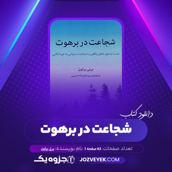 دانلود کتاب شجاعت در برهوت برنی براون (PDF)