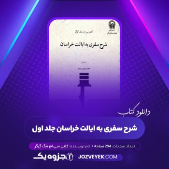 دانلود کتاب شرح سفری به ایالت خراسان کلنل سی ام مگ گرگر (PDF)