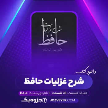 دانلود کتاب شرح غزلیات حافظ صوتی🎧