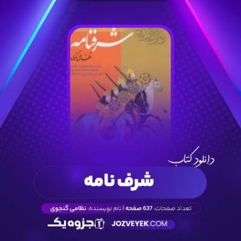 دانلود کتاب شرف نامه نظامی گنجوی (PDF)