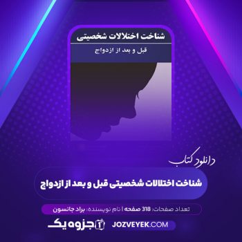 دانلود کتاب شناخت اختلالات شخصیتی قبل و بعد ازدواج (PDF)