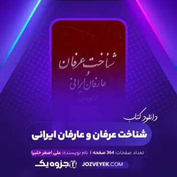 دانلود کتاب شناخت عرفان و عارفان ایرانی علی اصغر حلبی (PDF)