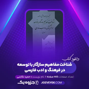 دانلود کتاب شناخت مفاهیم سازگار با توسعه در فرهنگ و ادب فارسی (سعدی) حمید تکابنی (PDF)