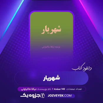 دانلود کتاب شهریار نیکلا ماکیاولی (PDF)