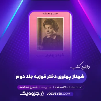 دانلود کتاب شهناز پهلوی دختر فوزیه جلد دوم خسرو معتضد (PDF)