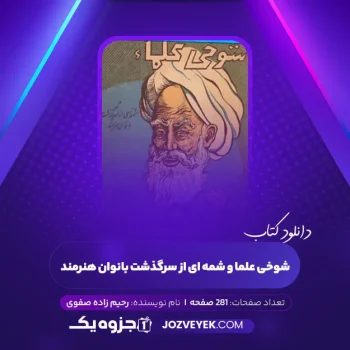 دانلود کتاب شوخی علما و شمه ای از سرگذشت بانوان هنرمند رحیم زاده صفوی (PDF)