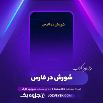 دانلود کتاب شورش در فارس منوچهر کارگر (PDF)