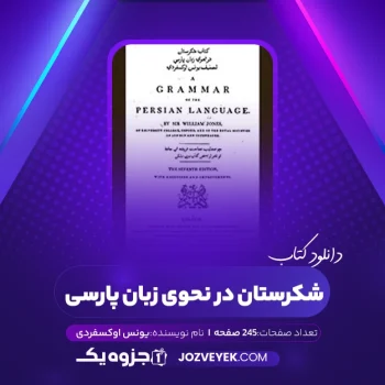 دانلود کتاب شکرستان در نحوی زبان پارسی یونس اوکسفردی (PDF)